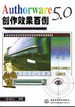 Authorware 5.0創(chuàng)作效果百例                   