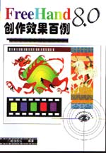 FreeHand  8.0創作效果百例                    