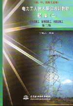 電力工人技術等級培訓教材（第二版）題