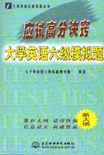 應試高分訣竅——大學英語六級模擬題