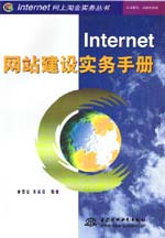 Internet網站建設實務手冊                   
