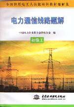 電力通信線路題解  初級工                