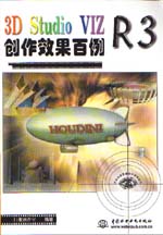 3D Studio VIZ R3創(chuàng)作效果百例                 