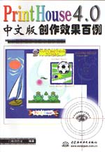 PrintHouse 4.0中文版創(chuàng)作效果百例          