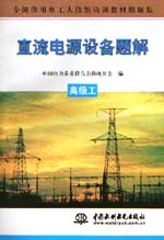 直流電源設備題解  高級工                