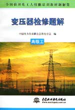 變壓器檢修題解  高級工                   