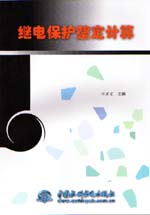 繼電保護整定計算