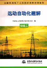 遠動自動化題解  初級工                   