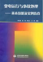 變電運行與事故處理——基本技能及實例