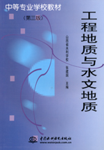 工程地質(zhì)與水文地質(zhì)（第三版）