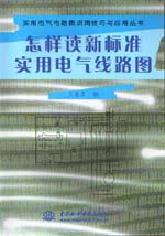 怎樣讀新標(biāo)準(zhǔn)實(shí)用電氣線路圖