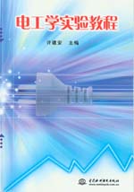 電工學實驗教程
