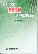 電力設備檢修實用技術問答