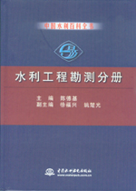 中國水利百科全書  水利工程勘測分冊