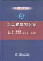 中國水利百科全書  水工建筑物分冊