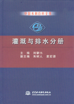 中國水利百科全書  灌溉與排水分冊