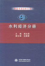 中國水利百科全書  水利經(jīng)濟(jì)分冊