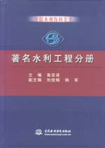 中國水利百科全書  著名水利工程分冊
