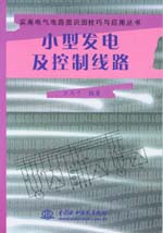 小型發(fā)電及控制線路