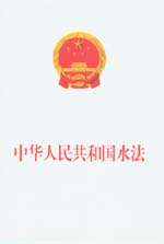 中華人民共和國水法