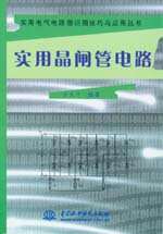 實(shí)用晶閘管電路
