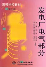發電廠電氣部分（第三版）