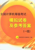 全國計算機等級考試模擬試卷及參考答案