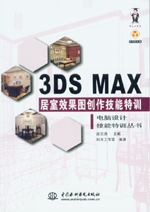 3DS MAX 居室效果圖創(chuàng)作技能特訓(xùn)