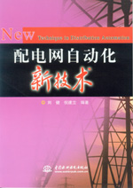 配電網自動化新技術