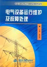 電氣設(shè)備運行維護及故障處理