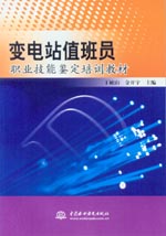 變電站值班員職業(yè)技能鑒定培訓(xùn)教材