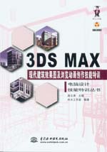 3DS MAX現(xiàn)代建筑效果圖及瀏覽動畫創(chuàng)作技能