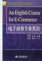 An English Course for E-Commerce電子商務(wù)專業(yè)英