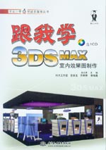 跟我學3DS MAX室內(nèi)效果圖制作