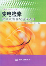 變電檢修職業(yè)技術(shù)鑒定培訓(xùn)教材