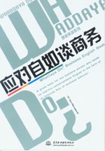 應(yīng)對自如談商務(wù)(磁帶3盒)