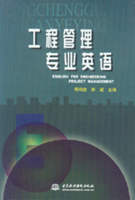 工程管理專業(yè)英語