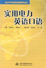 實(shí)用電力英語口語