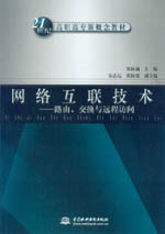網絡互聯技術——路由、交換與遠程訪問