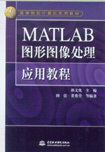 MATLAB圖形圖像處理應用教程