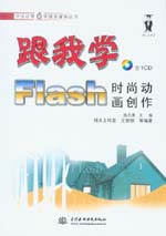 跟我學Flash時尚動畫創作