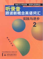 聽錄音·跟讀新概念英語詞匯2 實踐與進步