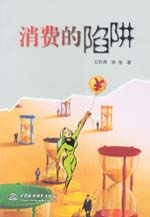 消費的陷阱