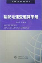 輸配電速查速算手冊