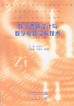 數(shù)字邏輯設(shè)計(jì)與數(shù)字電路實(shí)驗(yàn)技術(shù)