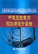 中低壓配電網規劃與設計基礎
