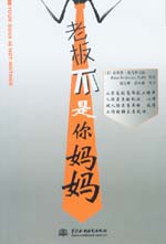 老板不是你媽媽