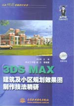 3DS MAX建筑及小區(qū)規(guī)劃效果圖制作技法精研