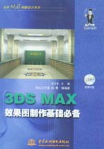 3DS MAX效果圖制作基礎(chǔ)必備