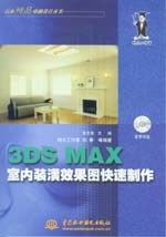 3DS MAX室內(nèi)裝潢效果圖快速制作